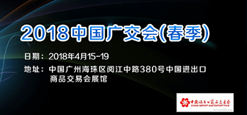 2018中国进出口商品交易会（春季）