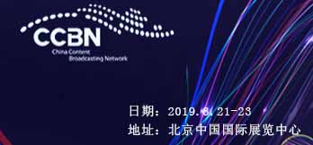 2019中国国际广播电视信息网络展览会