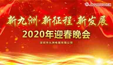 新九洲，新征程，新发展