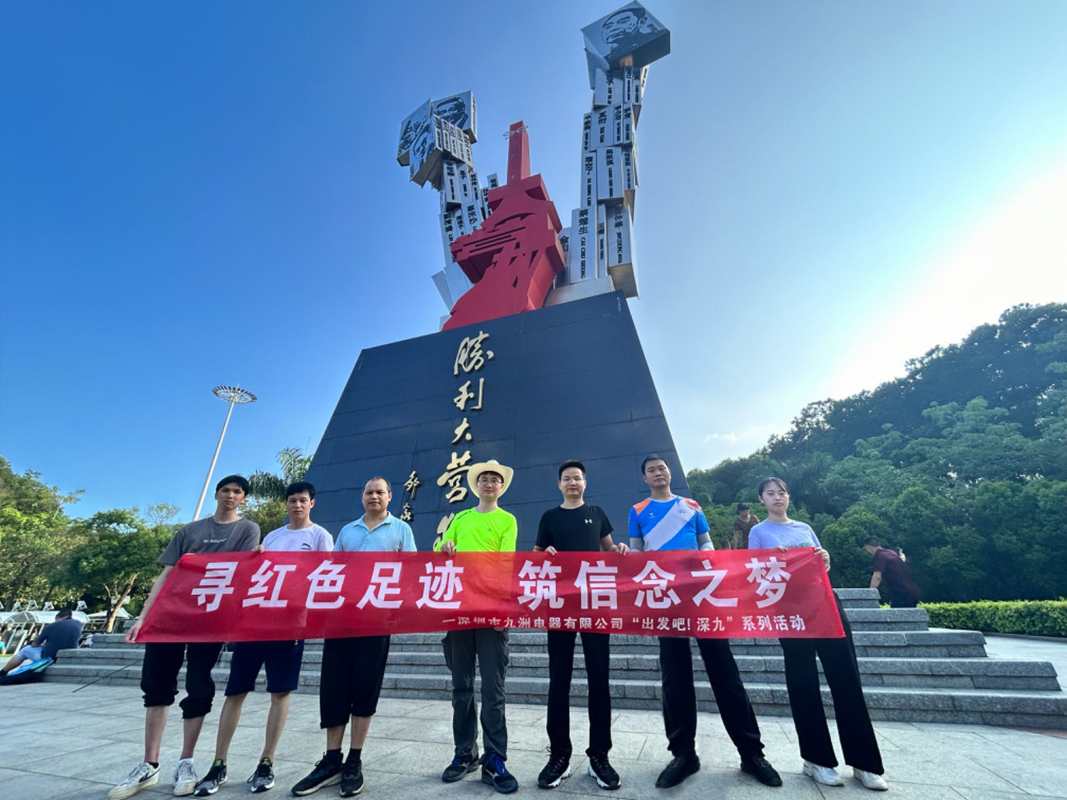 &ldquo;出发吧！深九&rdquo;第一期|寻红色足迹 筑信念之梦