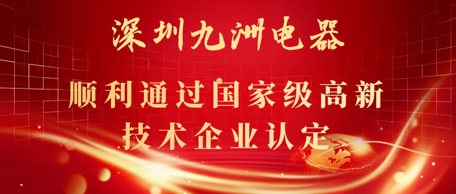 深圳九洲电器顺利通过国家级高新技术企业认定！
