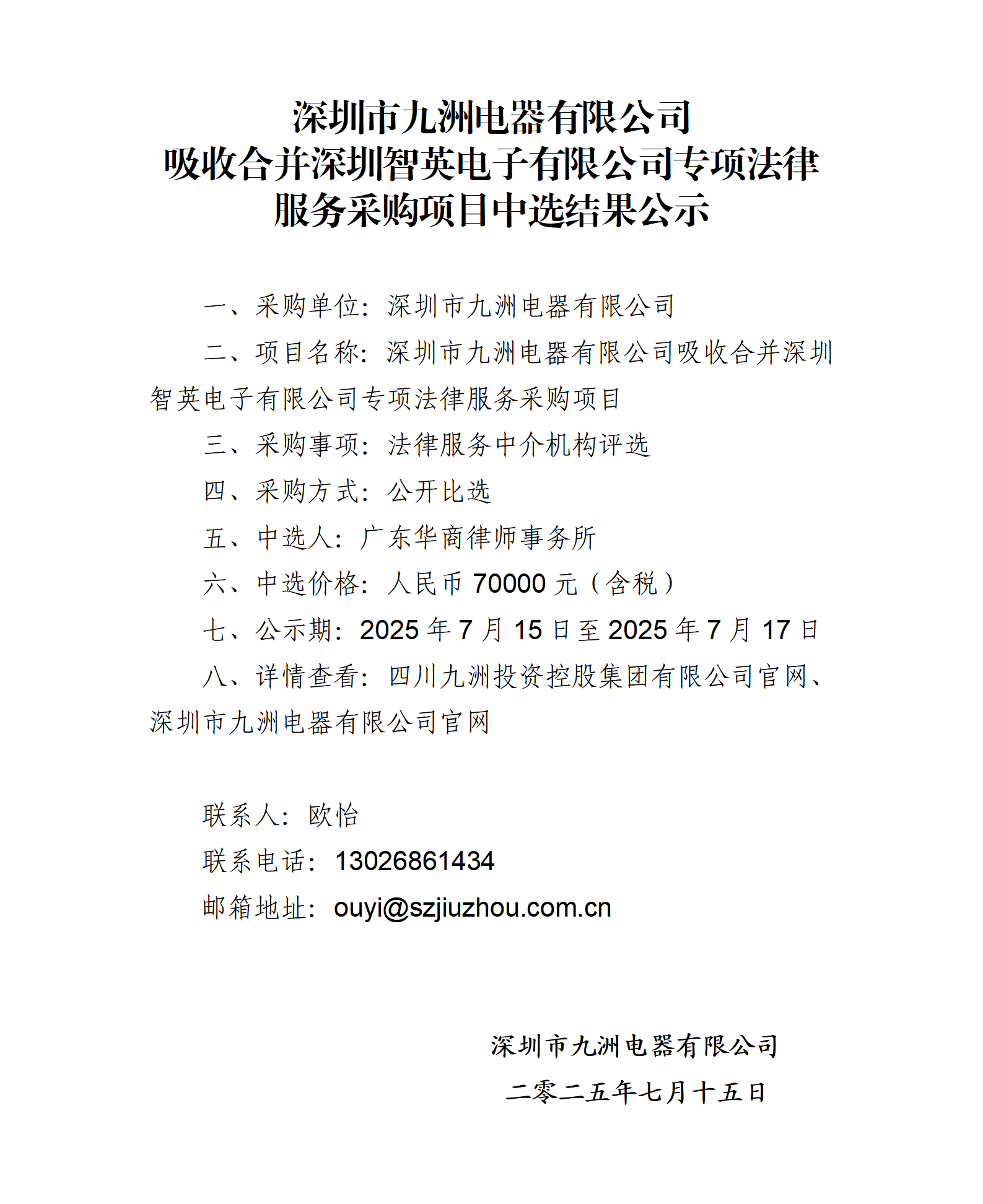 深圳市九洲电器有限公司吸收合并深圳智英电子有限公司专项法律服务采购项目中选结果公示_01.png