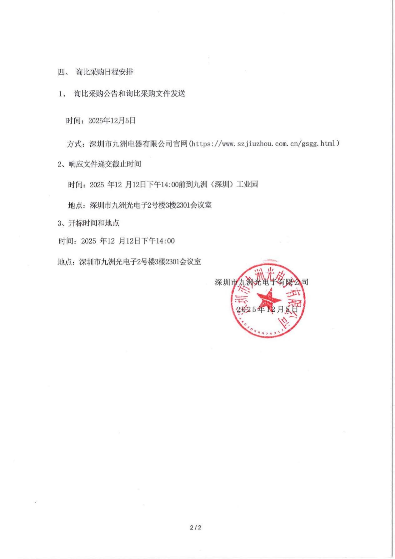 公示公告-2026-深圳九洲电器大厦用电优化服务采购项目(1)_2.jpg