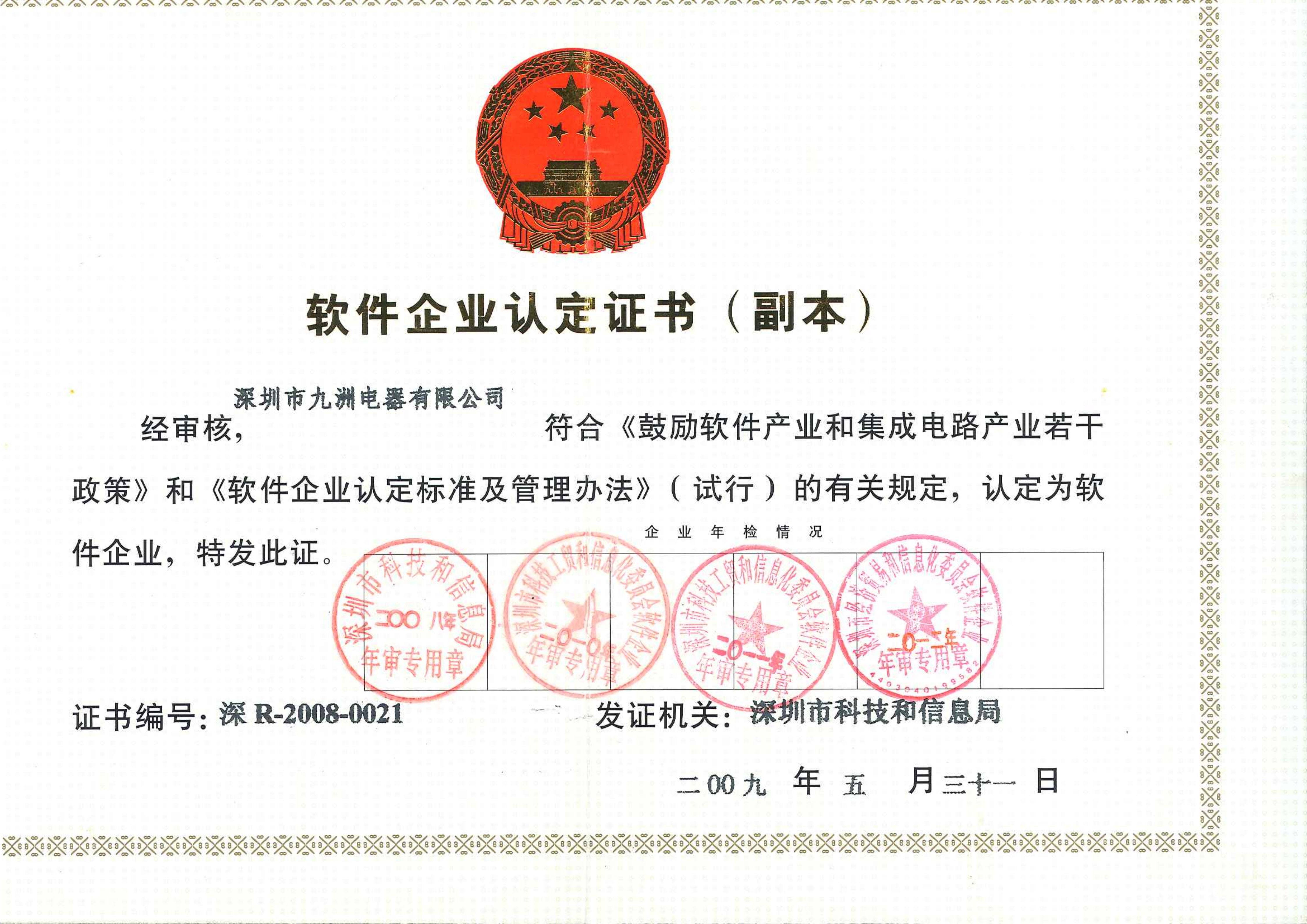 6.软件企业认定证书（2012）_01.png
